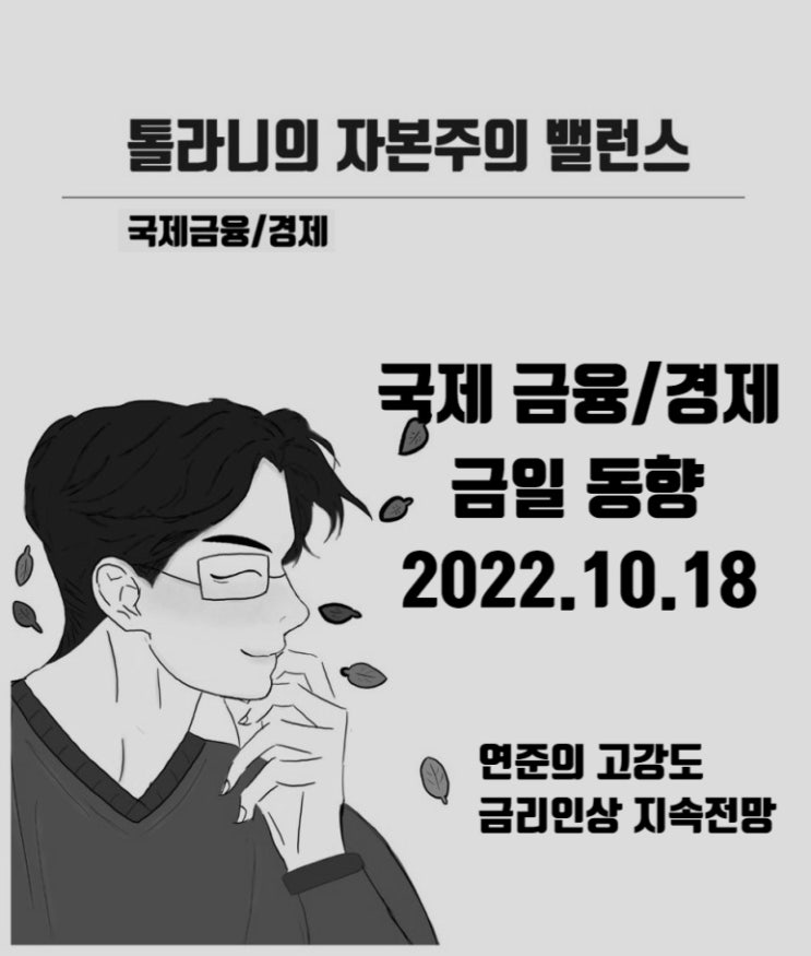 9월 미국 고용지표 발표 이후 뉴욕 연은 총재 기준금리 4.5%까지 인상 강조.