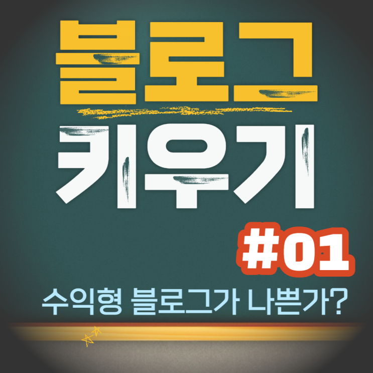  블로그 키우는 법, 수익형 블로그가 나쁜가?