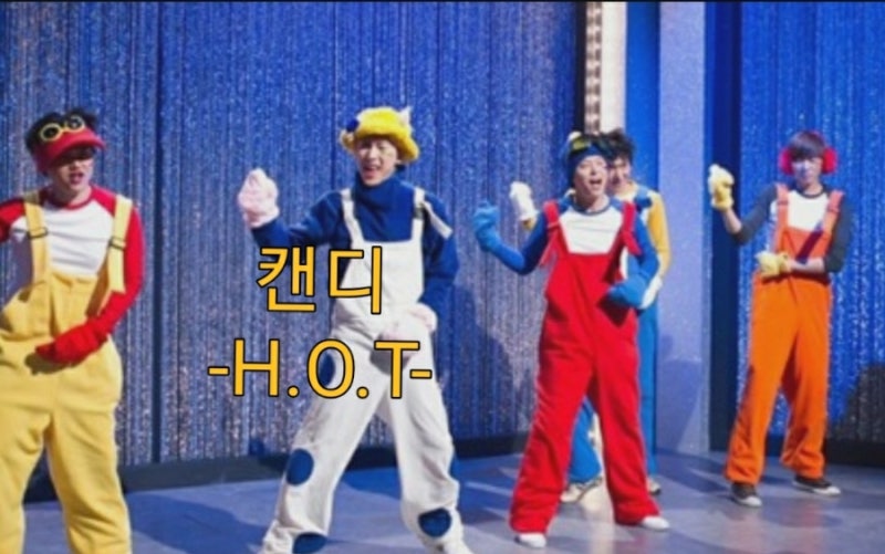H.O.T(에이치오티)-캔디(가사.듣기)♡90년대 히트곡