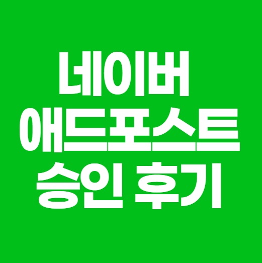  네이버 애드포스트 드디어 승인!