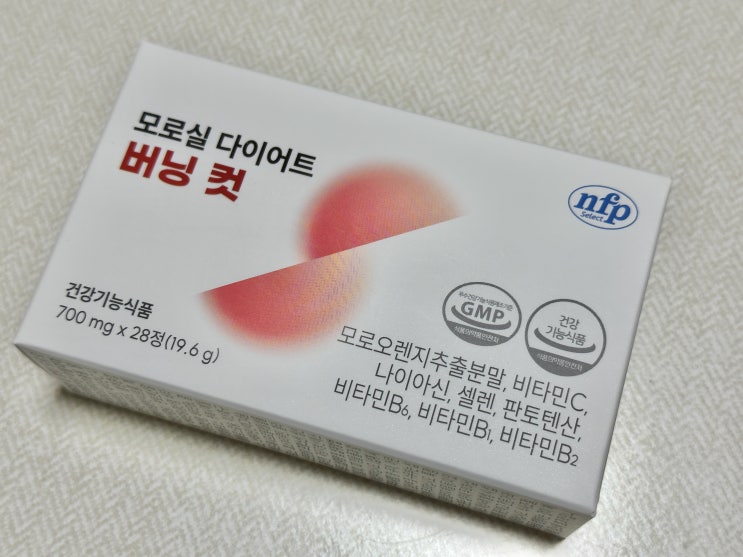  모로오렌지에서 나온 모로실로 다이어트 버닝컷, 모로실 효능은?