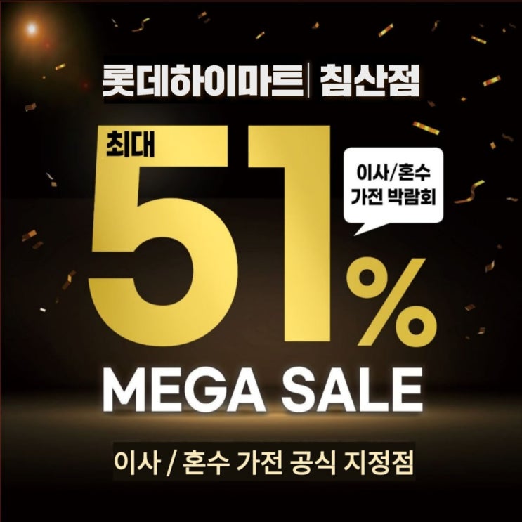  롯데하이마트 메가오픈세일 침산점 대구최대규모! 10월 최대 51% 가전 행사 진행