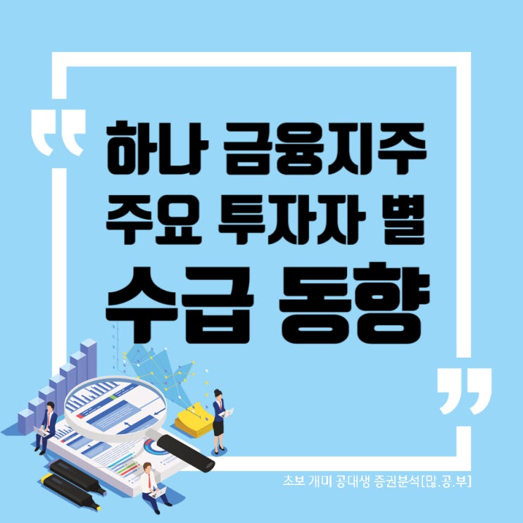  하나금융지주(086790) WW40 수급(매매)동향 (2019~2022) 하나금융지주 차트