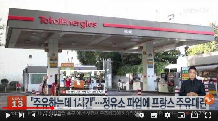 "기름 넣는데 1시간"…정유소 파업에 프랑스 주유대란 / 연합뉴스TV "기름 넣는데 1시간"…정유소 파업에 프랑스 주유대란 / 연합뉴스TV