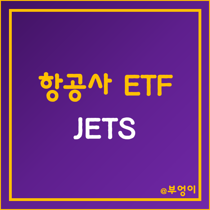 미국 항공주 및 여행주 ETF - JETS 주가 (여행사 및 항공사 주식 관련주) 미국 항공주 및 여행주 ETF - JETS 주가 (여행사 및 항공사 주식 관련주)