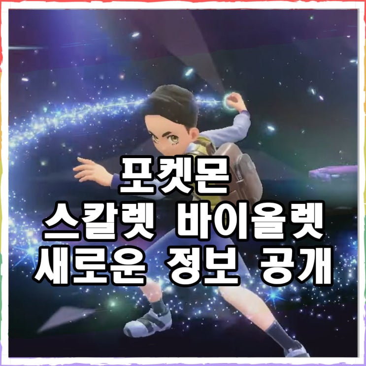  포켓몬스터 스칼렛 바이올렛 소개 영상 요약