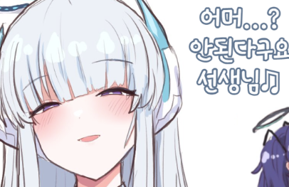 어머...?안된다구요 선생님 - [블루아카이브 만화][Blue Archive][웹코믹]