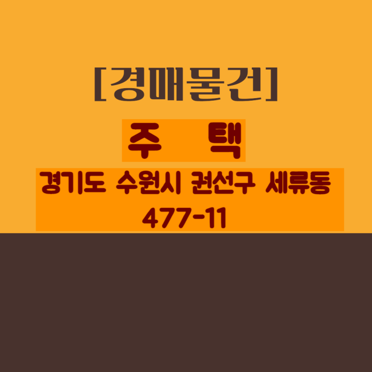 [경매]  경기도 수원시 권선구 세류동 477-11