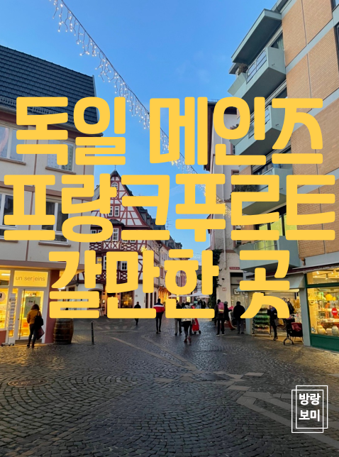  독일 마인츠, 프랑크푸르트 갈만한 곳