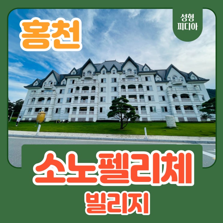  [홍천] 소노펠리체 빌리지 숙박후기