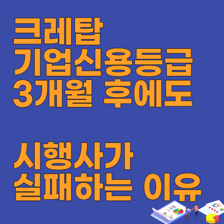  크레탑 기업신용등급 올리기, 3개월 기다리고도 시행사가 실패하는 이유