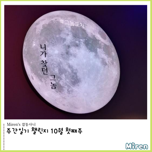  주간일기 챌린지 10월 첫째주