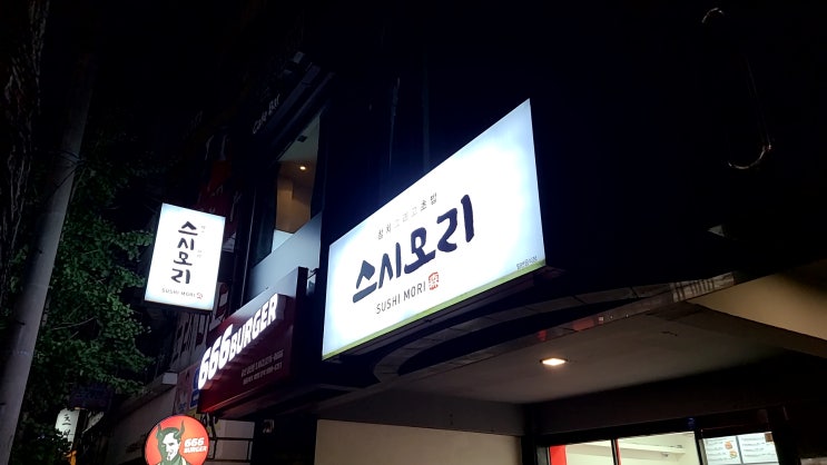  울산 삼산동 초밥 맛집 스시모리