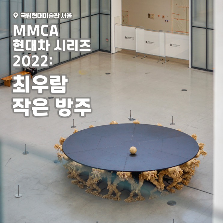 [전시회] &lt;MMCA 현대차 시리즈 2022: 최우람 - 작은 방주&gt; 후기, 국립현대미술관 서울 (+예매, 예약)