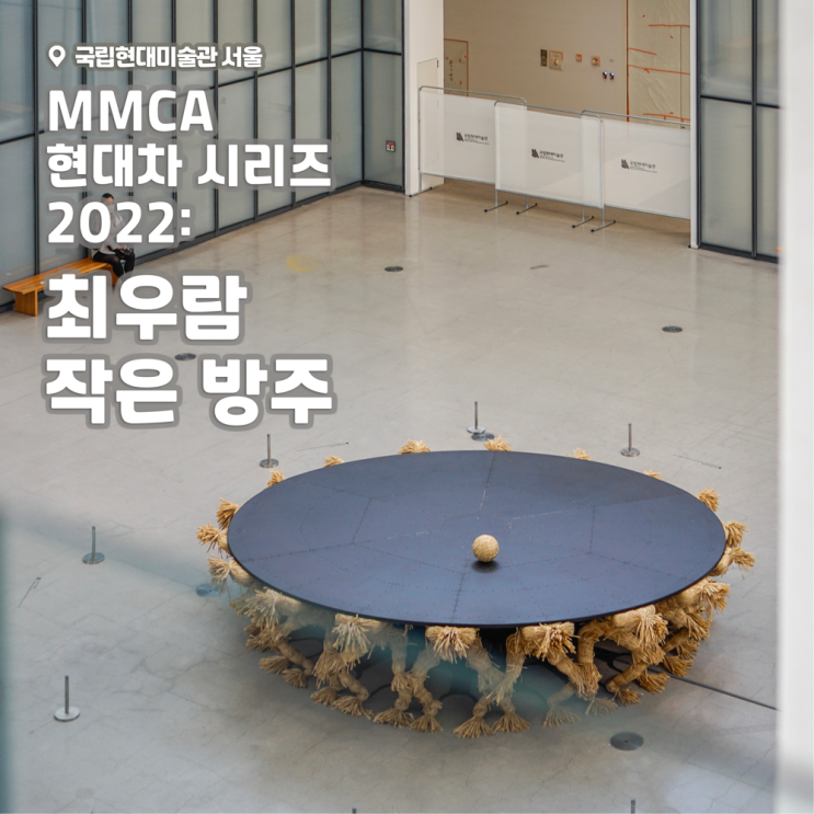  [전시회] <MMCA 현대차 시리즈 2022: 최우람 - 작은 방주> 후기, 국립현대미술관 서울 (+예매, 예약)