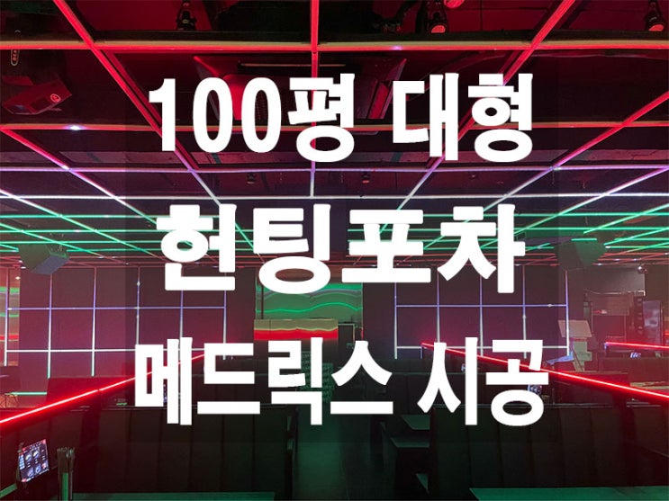  안산 대형 헌팅 포차 목공, 조명 메드릭스 인테리어