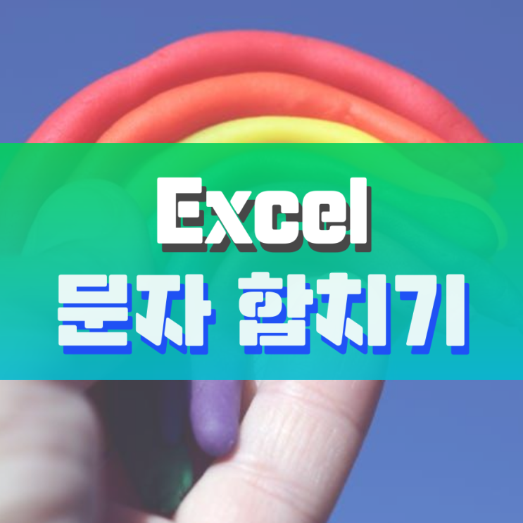 엑셀 문자 합치기 함수 없이 쉽게 됩니다 엑셀 문자 합치기 함수 없이 쉽게 됩니다