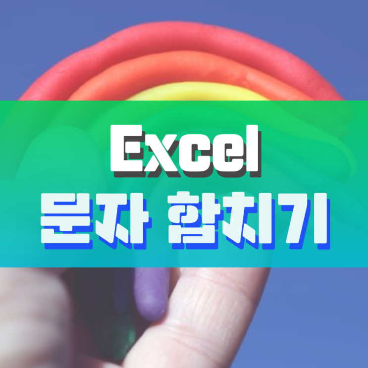 엑셀 문자 합치기 함수 없이 쉽게 됩니다