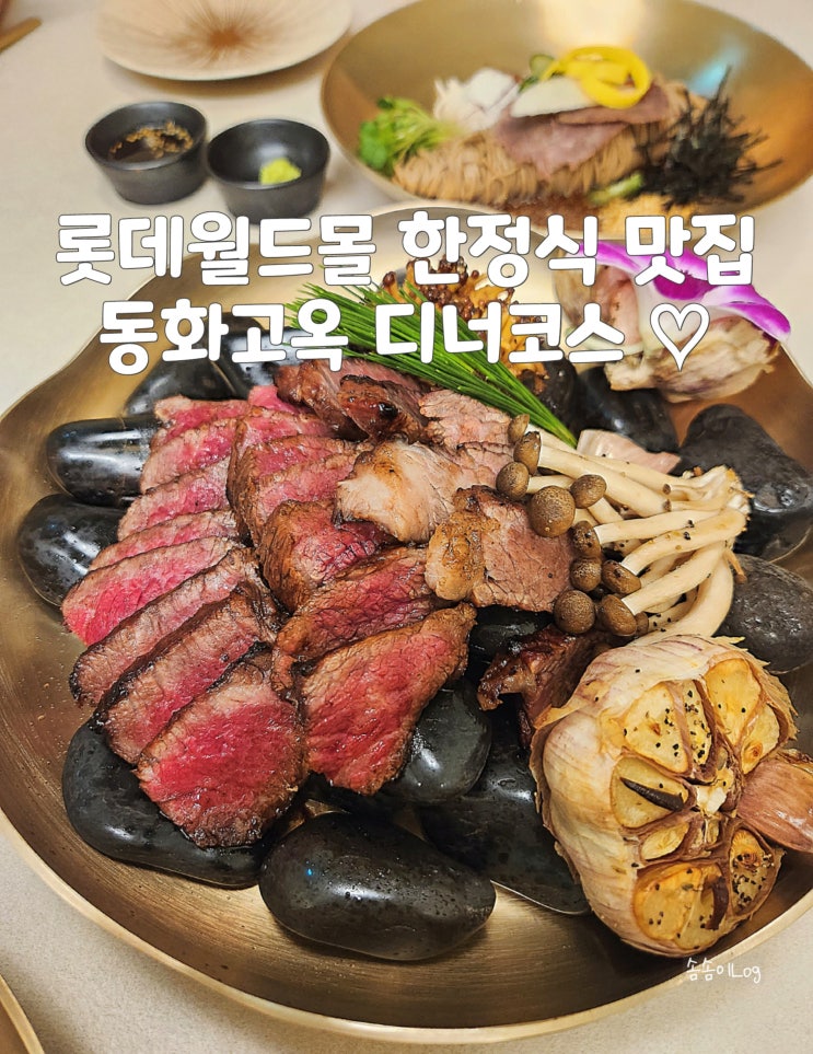  롯데월드몰 한정식 맛집 동화고옥 디너 코스 솔직후기