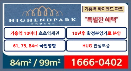  10년전 조건으로 확정분양가 전환가능한 기흥역 하이엔드파크 민간임대아파트