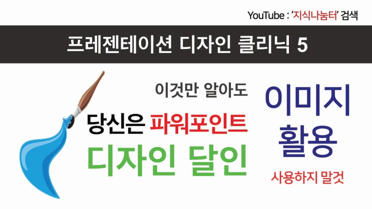 프레젠테이션 디자인 클리닉 5 깔끔한 PPT 디자인을 위한 이미지 활용법 강의 영상 프레젠테이션 디자인 클리닉 5 깔끔한 PPT 디자인을 위한 이미지 활용법 강의 영상
