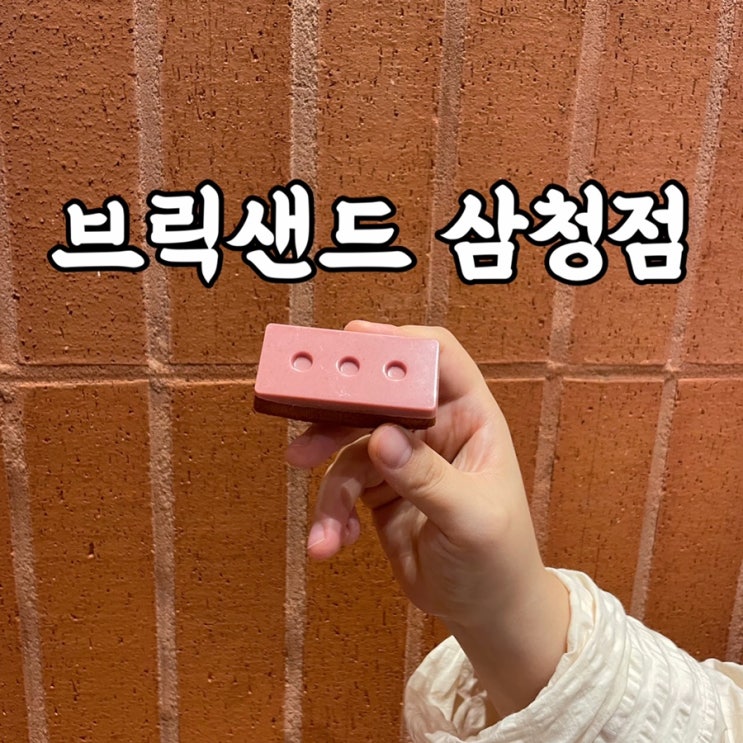  종로구)삼청동 디저트 맛집 브릭샌드 다크브릭 존맛탱