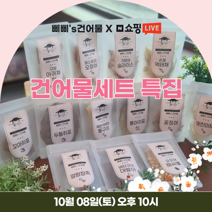  건어물세트 특집 네이버 쇼핑 라이브 방송합니다