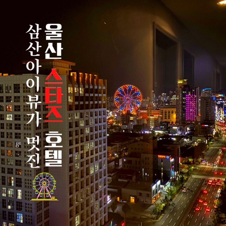  울산 스타즈호텔 스카이뷰 더블룸 조식, 중식, 주차, 헬스장 자세한 후기