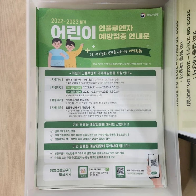  2022년 독감예방접종 무료 독감 접종 시기, 어린이 독감 2회 접종 대상 기간