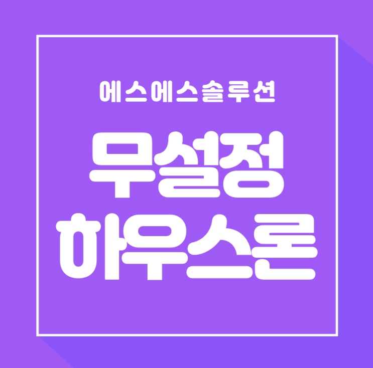  무담보조건 무설정 하우스론 상품에 대해 알아봐요