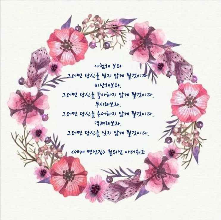  좋은글 세계 명언집 윌리엄 아더워드