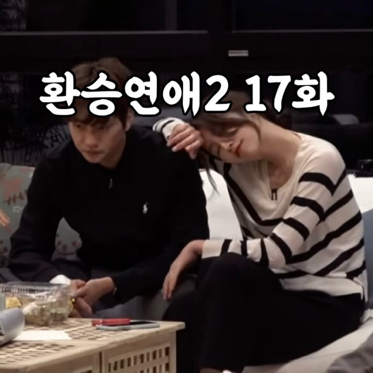  환승연애2 17화 해은 현규 규민 눈물의 짤털이