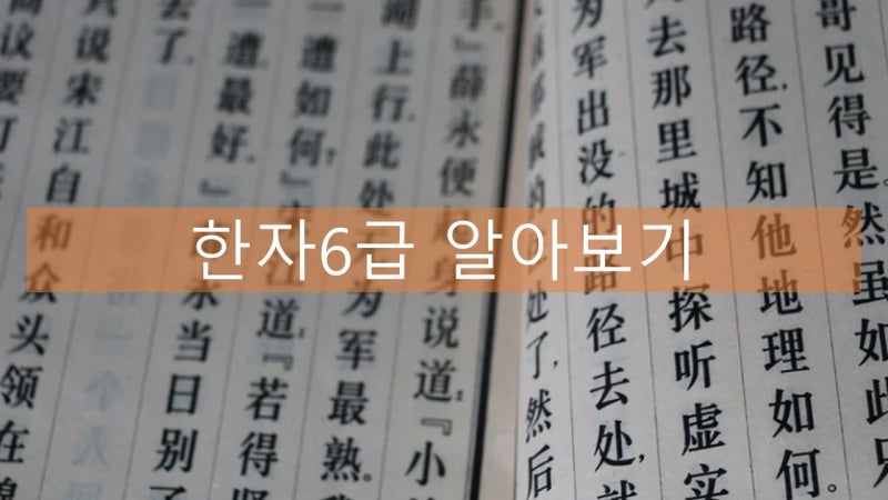 한자6급 상용한자 300 쓰기 150 알아보기 : 네이버 블로그
