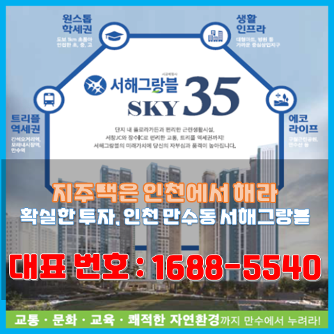 지역주택조합 추천(feat. 만수동 서해그랑블) 지주택은 원수에게 권하는 위험한 투자다? 지역주택조합 추천(feat. 만수동 서해그랑블) 지주택은 원수에게 권하는 위험한 투자다?