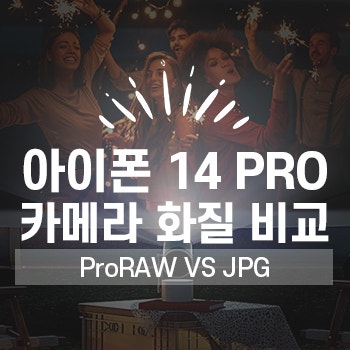 아이폰14 PRO 사진 화질 ProRAW와 JPG 비교, 그에 대한 의견들