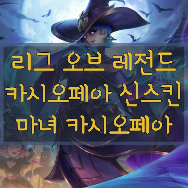롤 신규스킨 : 마녀 카시오페아