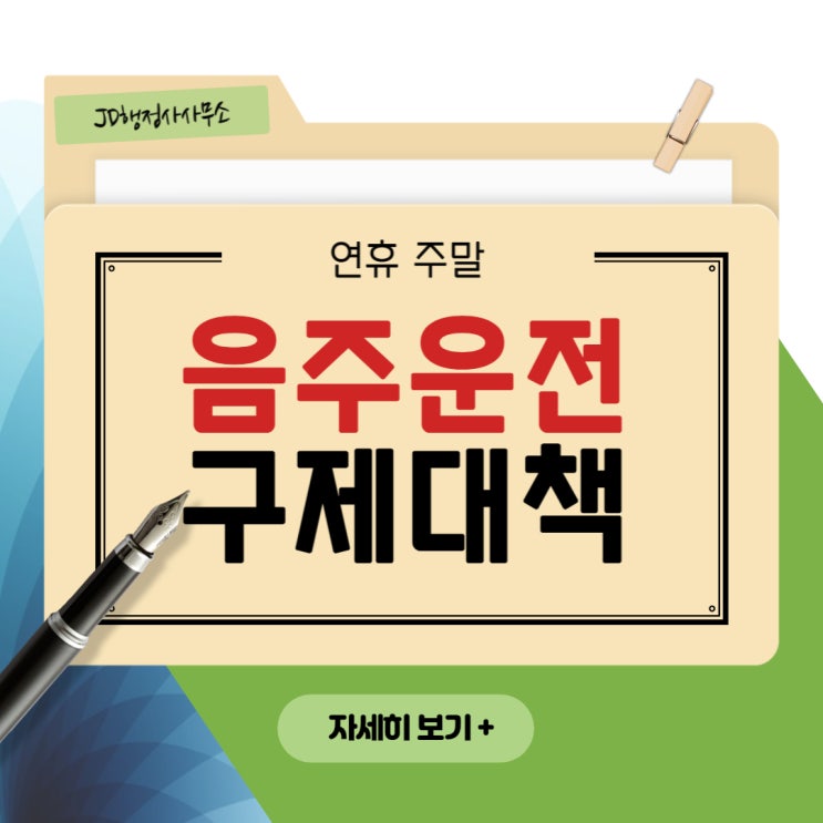  연휴 음주운전구제대책 : 주말, 휴일 음주운전구제 비책 포함 feat. 광주행정사