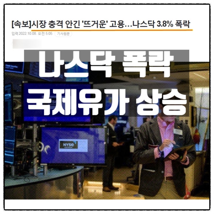  나스닥 3.8% 폭락 국제유가 상승 물가 기름값 오르는 소리