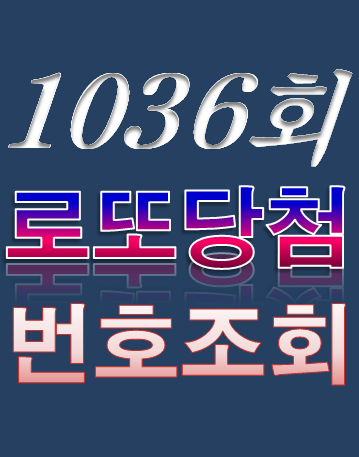  [1036회 10월 8일] 로또복권 당첨번호 조회 1·2등 당첨지역 판매점