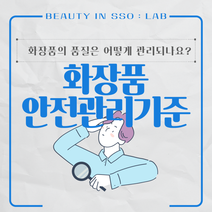 화장품정보 l 유통화장품 안전관리기준 화장품의 품질은 어떻게 관리되나요?
