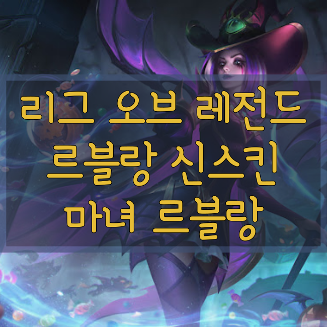 롤 신규스킨 : 마녀 르블랑