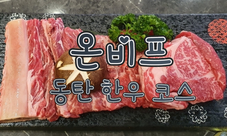  동탄 온비프 , 영천동 소고기, 콜키지 프리