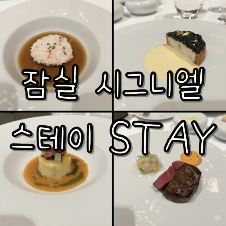  서울/잠실)롯데월드타워 81층 미슐랭3스타 셰프의 프렌치 다이닝 [시그니엘 스테이 / 머스트 트라이]