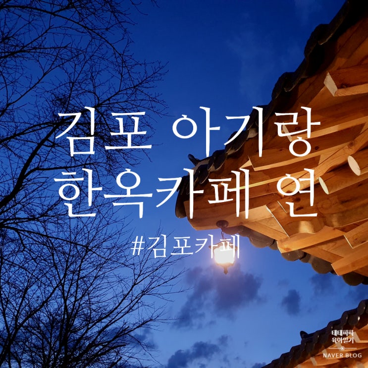  김포 아기랑 카페, 한옥 카페 연 #쌍둥이 육아일기