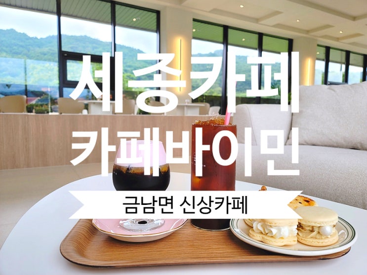  세종시 금남면 카페 바이민 분위기 좋은 세종신상카페