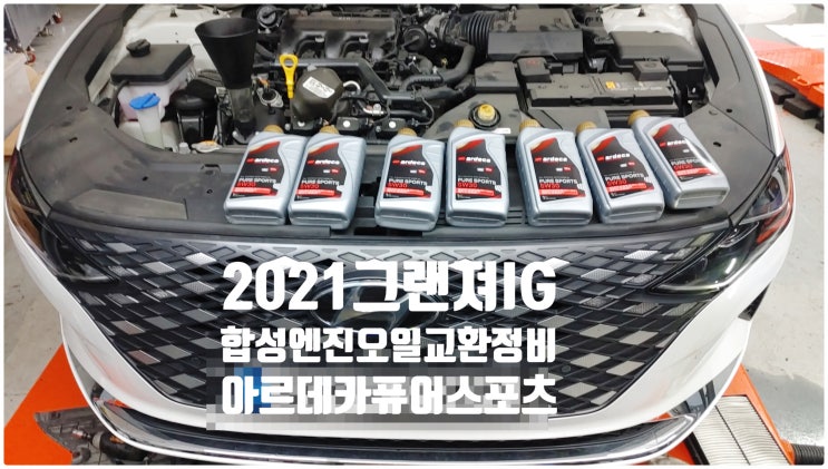  2021 현대 그랜져IG 아르데카 퓨어스포츠5W30 합성엔진오일교환정비 , 부천벤츠BMW수입차정비전문점 부영수퍼카