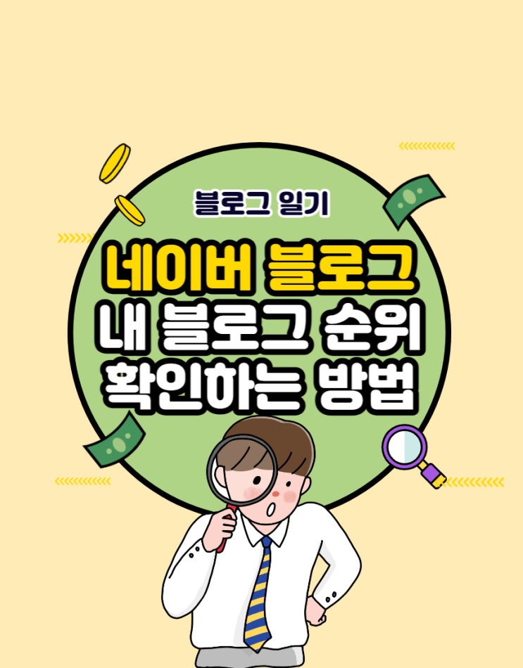 내 블로그 순위 확인하는 방법 (feat. 블로그차트 유효키워드란?)
