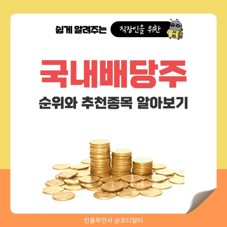  국내 배당주 순위와 추천종목을 알아보자