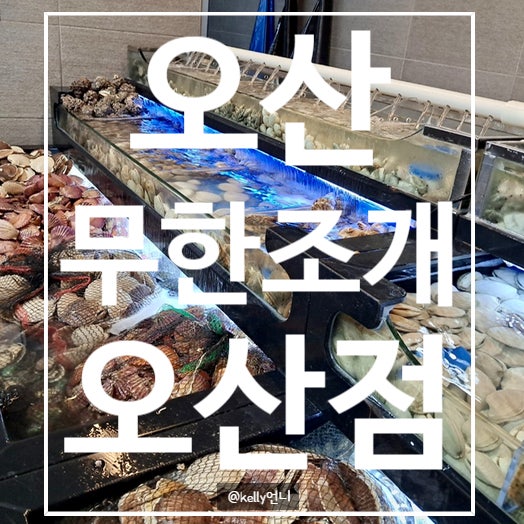 [오산] 무한조개 오산점 , 고기와 함께 먹을 수 있는 조개구이 무한리필, 내돈내산 후기 ,첫방문
