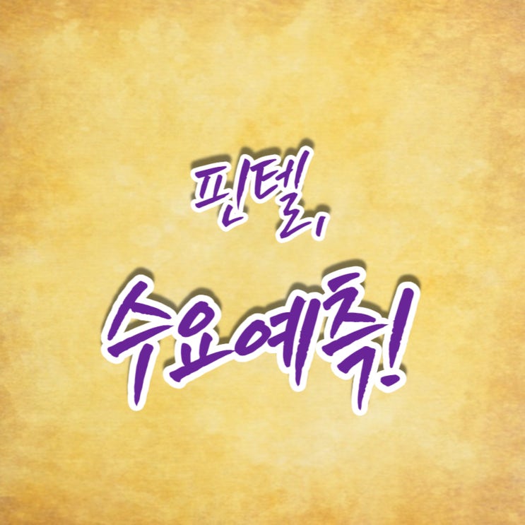  인공지능(AI) 영상분석 전문 기업 핀텔의 수요예측 선방했습니다.